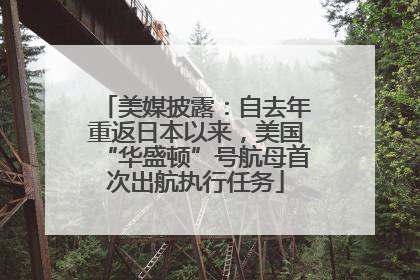 美媒披露：自去年重返日本以来，美国“华盛顿”号航母首次出航执行任务