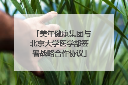 美年健康集团与北京大学医学部签署战略合作协议