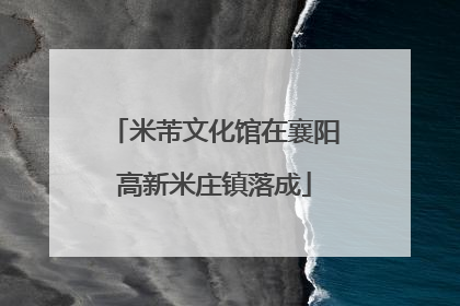 米芾文化馆在襄阳高新米庄镇落成