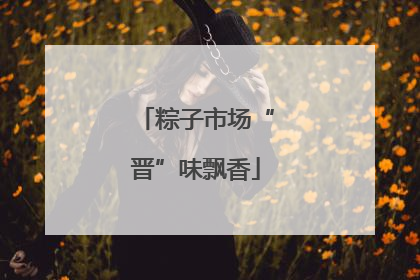 粽子市场“晋”味飘香