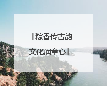 粽香传古韵 文化润童心