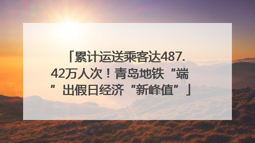 累计运送乘客达487.42万人次！青岛地铁“端”出假日经济“新峰值”