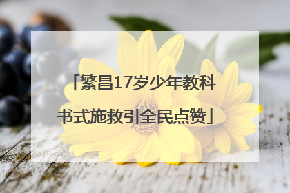 繁昌17岁少年教科书式施救引全民点赞