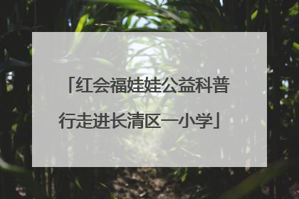 红会福娃娃公益科普行走进长清区一小学