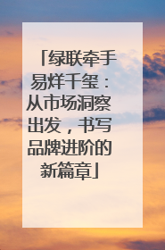 绿联牵手易烊千玺：从市场洞察出发，书写品牌进阶的新篇章