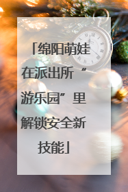 绵阳萌娃在派出所“游乐园”里解锁安全新技能