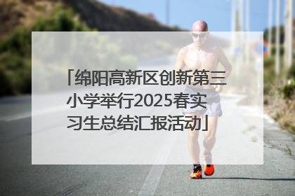 绵阳高新区创新第三小学举行2025春实习生总结汇报活动