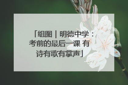 组图｜明德中学：考前的最后一课 有诗有歌有掌声