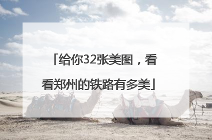 给你32张美图，看看郑州的铁路有多美