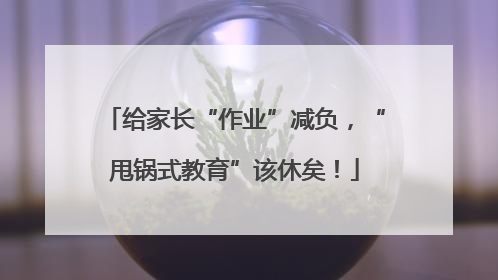 给家长“作业”减负，“甩锅式教育”该休矣！