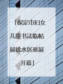 保定市妇女儿童书法临帖展徐水区巡展开幕