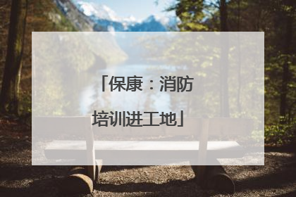 保康：消防培训进工地