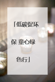 低碳促环保 童心绿色行