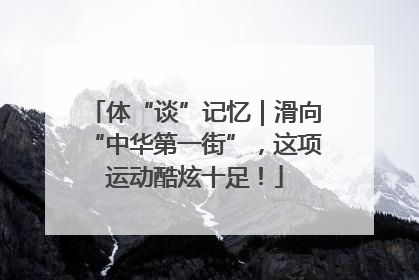 体“谈”记忆｜滑向“中华第一街”，这项运动酷炫十足！