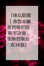 体坛联播｜弗鲁米嫩塞晋级世俱杯半决赛，张帅晋级女双16强