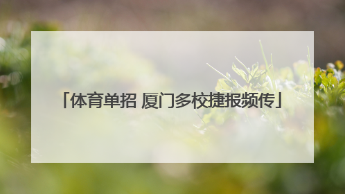 体育单招 厦门多校捷报频传