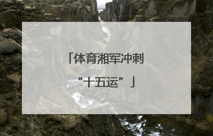 体育湘军冲刺“十五运”
