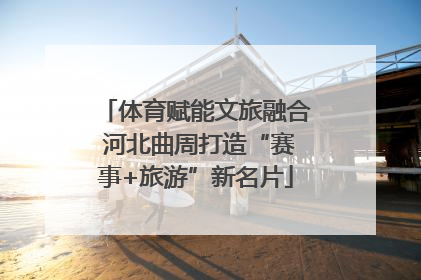 体育赋能文旅融合 河北曲周打造“赛事+旅游”新名片