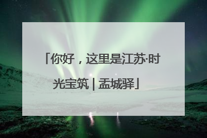 你好，这里是江苏·时光宝筑 | 盂城驿