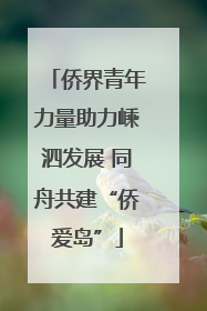 侨界青年力量助力嵊泗发展 同舟共建“侨爱岛”