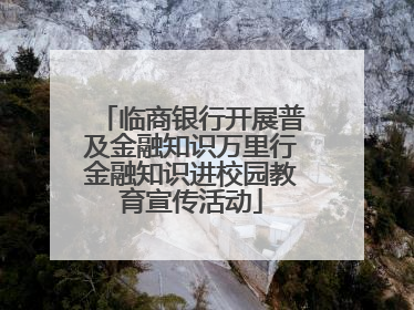 临商银行开展普及金融知识万里行金融知识进校园教育宣传活动