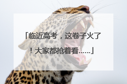 临近高考，这卷子火了！大家都抢着看……