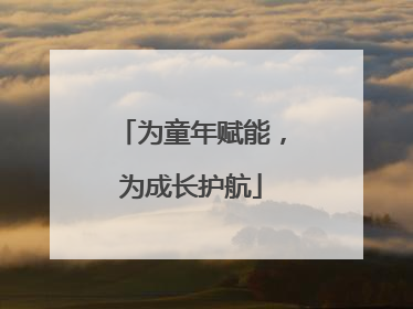 为童年赋能，为成长护航
