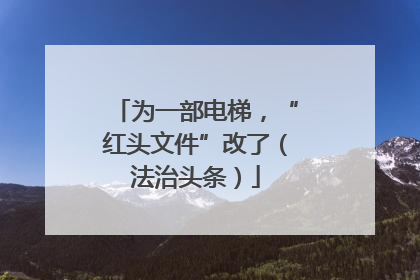 为一部电梯，“红头文件”改了（法治头条）