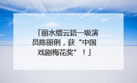 丽水缙云籍一级演员陈丽俐，获“中国戏剧梅花奖”！
