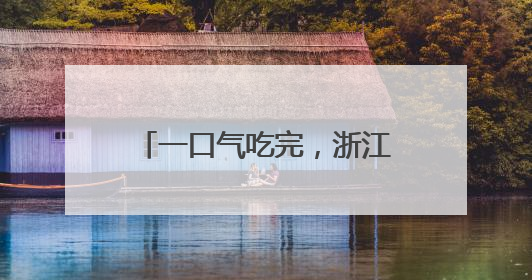 一口气吃完，浙江女子直奔医院！医生：已接诊十几例了