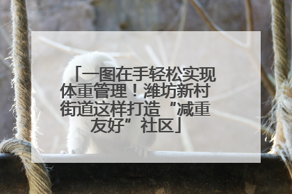 一图在手轻松实现体重管理！潍坊新村街道这样打造“减重友好”社区