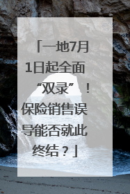 一地7月1日起全面“双录”！保险销售误导能否就此终结？