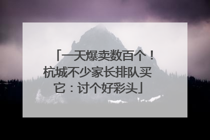 一天爆卖数百个!杭城不少家长排队买它:讨个好彩头