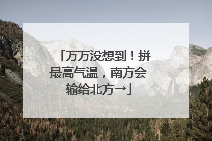 万万没想到！拼最高气温，南方会输给北方→