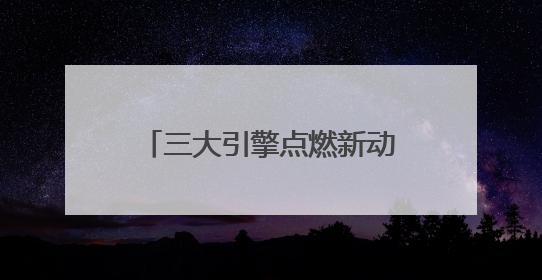 三大引擎点燃新动能 广元文旅全力奔赴“国际范”