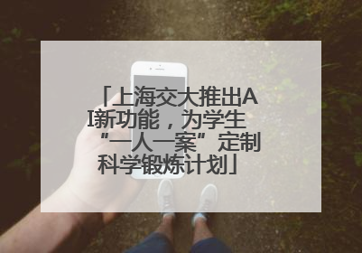 上海交大推出AI新功能，为学生“一人一案”定制科学锻炼计划