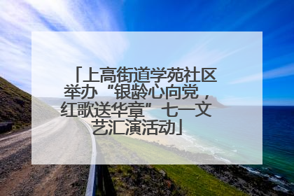 上高街道学苑社区举办“银龄心向党，红歌送华章”七一文艺汇演活动