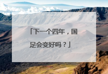 下一个四年，国足会变好吗？
