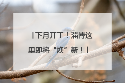 下月开工！淄博这里即将“焕”新！