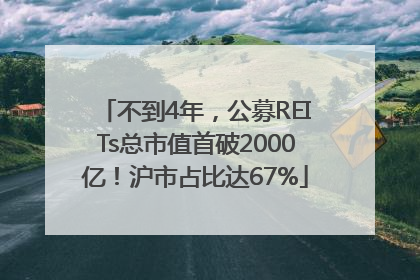 不到4年，公募REITs总市值首破2000亿！沪市占比达67%