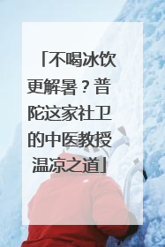 不喝冰饮更解暑？普陀这家社卫的中医教授温凉之道