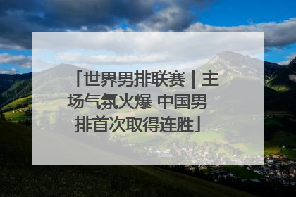 世界男排联赛｜主场气氛火爆 中国男排首次取得连胜