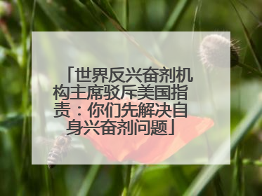 世界反兴奋剂机构主席驳斥美国指责：你们先解决自身兴奋剂问题