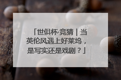 世俱杯·竞猜｜当英伦风遇上好莱坞，是写实还是戏剧？