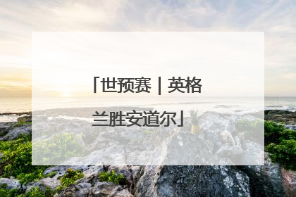 世预赛|英格兰胜安道尔