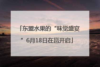 东盟水果的“味觉盛宴”6月18日在邕开启