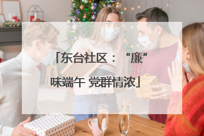 东台社区：“廉”味端午 党群情浓