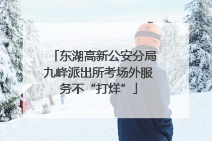东湖高新公安分局九峰派出所考场外服务不“打烊”