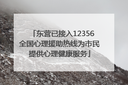东营已接入12356全国心理援助热线为市民提供心理健康服务