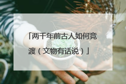 两千年前古人如何竞渡（文物有话说）